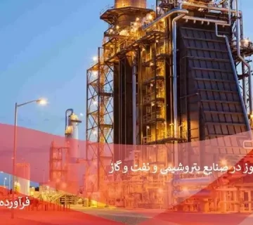 جرم نسوز ریختنی پالایشگاه نفت و گاز