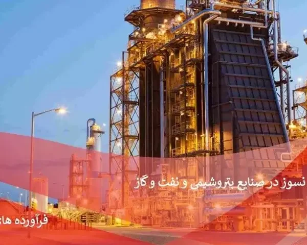 جرم نسوز ریختنی پالایشگاه نفت و گاز