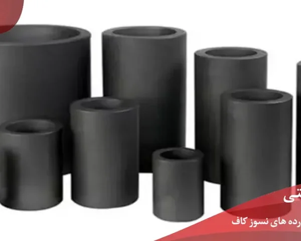 بوته گرافیتی