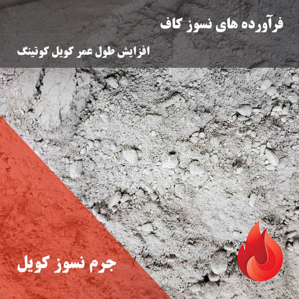 جرم نسوز کویل