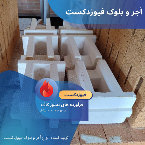 بلوک فیوزدکست Fused Cast بلوک فیوزدکست اجر فیوزکست