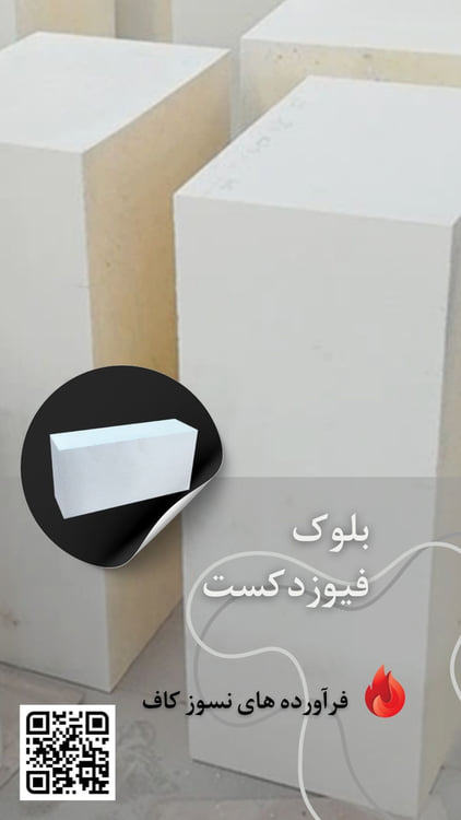 Fused Cast کوره نورد فیوزد کست زیرکونیوم بلوک نورد فیوزدکست زیرکونیوم