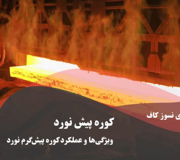 کوره پیش گرم نورد