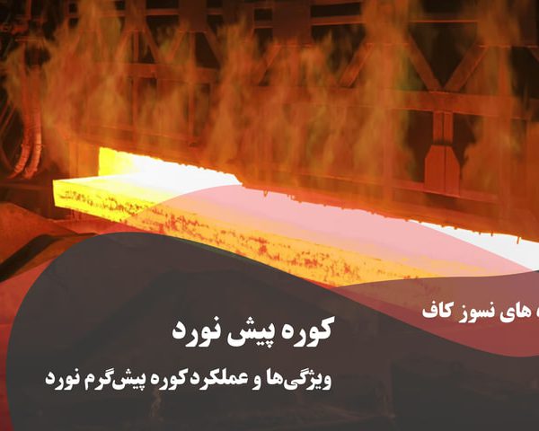 کوره پیش گرم نورد