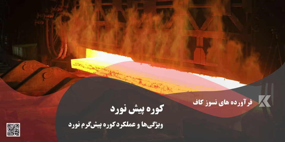 کوره پیش گرم نورد