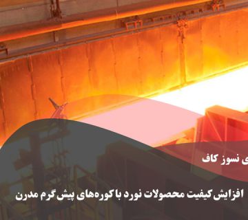 کیفیت محصولات پیش گرم مدرن نورد