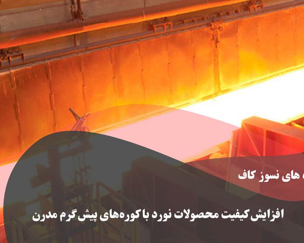 کیفیت محصولات پیش گرم مدرن نورد