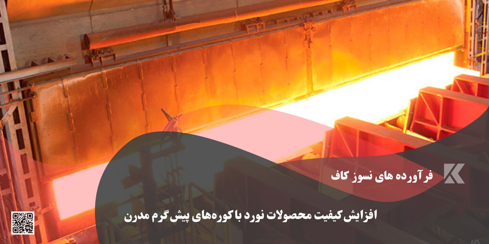 کیفیت محصولات پیش گرم مدرن نورد