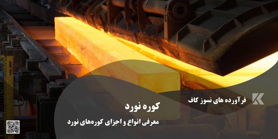 طراحی و ساخت خط کوره نورد و پیش گرم پوشری نورد