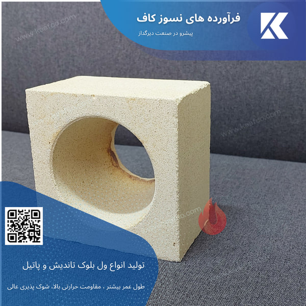 ول بلوک شاموتی و آلومینی آلومینا