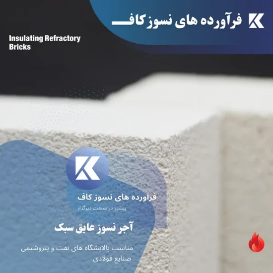 IFB Insulating Refractory Brick آجر عایق آجر عایق آجر سبک قیمت آجر نسوز عایق