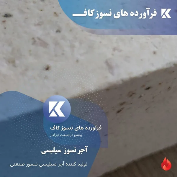 تولید و فروش آجر کوره آجر سیلیسی