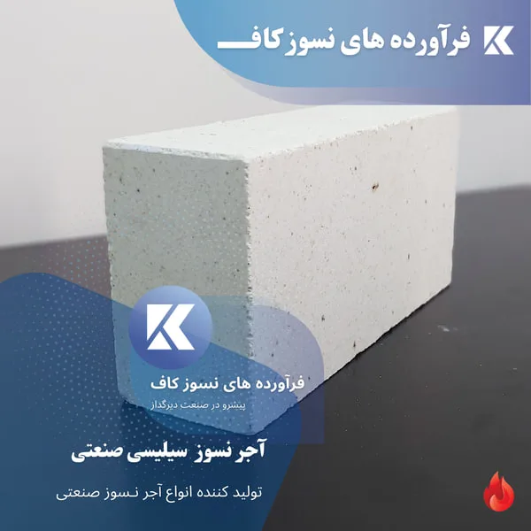 silica brick آجر سیلیسی نسوز