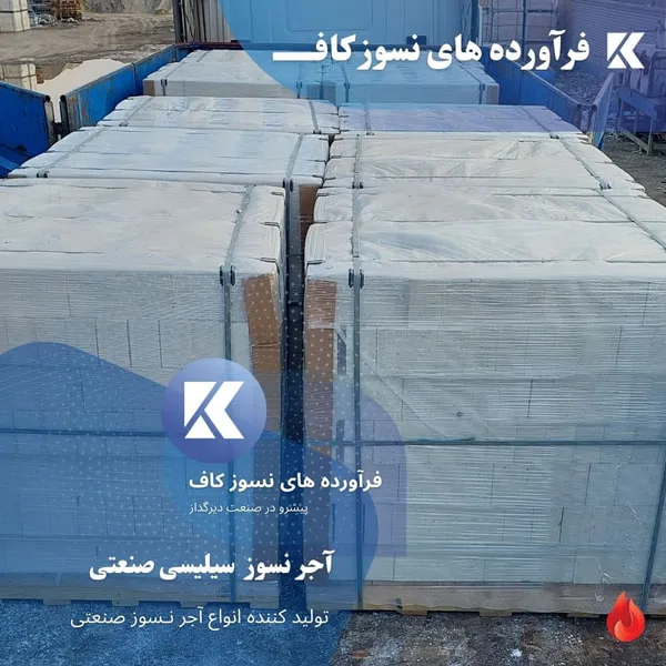 قیمت خرید آجر کوره سیلیسی