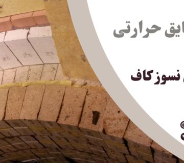 بهترین آجر عایق خرید اجر عایق نسوز