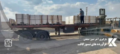 ارسال بار آجر نسوز صنعتی و آجر کوره ارسال بار آجر نسوز صنعتی و آجر کوره