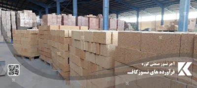 کارخانه آجر نسوز صنایع دیرگداز کاف کارخانه آجر نسوز شرکت صنایع دیرگداز کاف