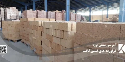 کارخانه آجر نسوز صنایع دیرگداز کاف کارخانه آجر نسوز شرکت صنایع دیرگداز کاف