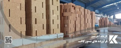 کارخانه آجر نسوز و آجر صنعتی شرکت نسوز دیرگداز کاف