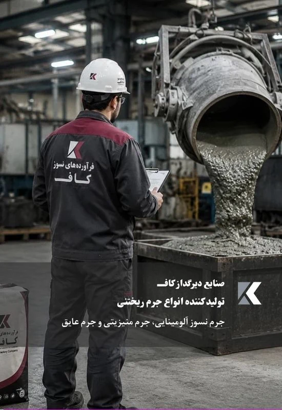 جرم ریختنی آلومینایی جرم نسوز عایق جرم منیزیتی فراورده های نسوز کاف